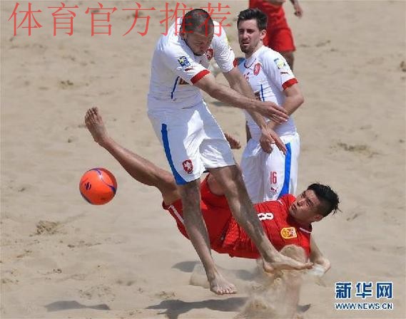 沙漠看海·中国乌海——2024中国足球协会“一带一路”杯国际沙滩足球邀请赛火热开赛 沙漠看海·中国乌海——2024中国足球协会“一带一路”杯国际沙滩足球邀请赛火热开赛